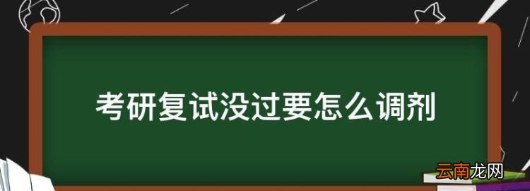 考研復試沒過要怎么調劑，考研復試沒上可以調劑嗎