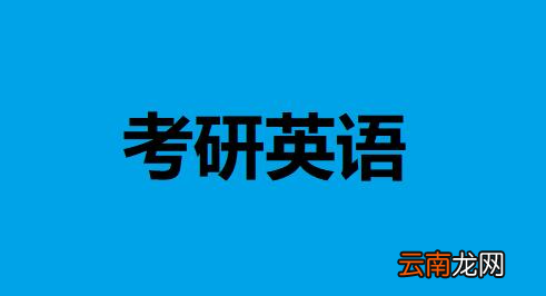 考研究生對英語的要，研究生考試有年齡限制嗎