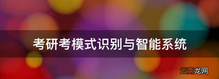 考研考模式識(shí)別與智能系統(tǒng)，控制科學(xué)與工程和人工智能