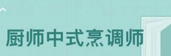 廚師證怎么考，考高級中式烹調(diào)師證的條件是什么