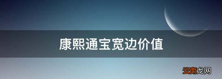康熙通寶寬邊價(jià)值，一枚康熙通寶值多少錢(qián)
