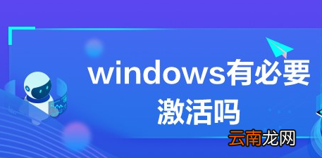 windows激活和不激活有什么區(qū)別