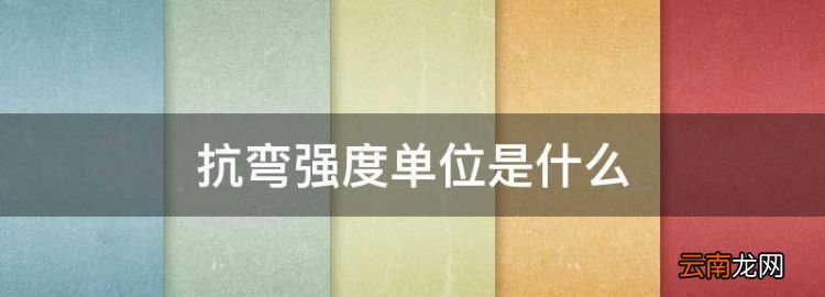 抗彎強度單位是什么，等效彈性應(yīng)變的單位是什么