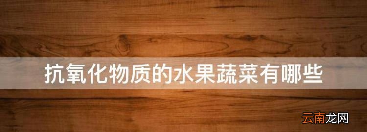 抗氧化物質的水果蔬菜有哪些