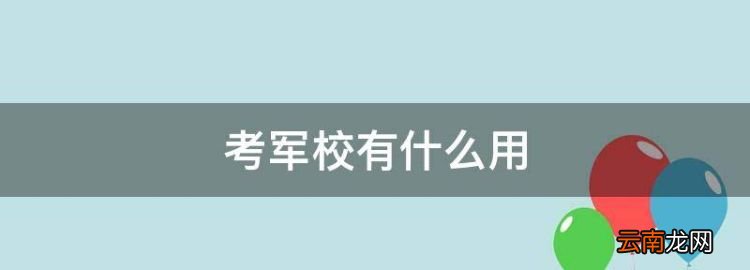 考軍校有什么用，我是大三的學生英語