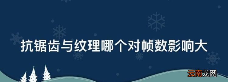 紋理過濾選哪個最流暢，抗鋸齒與紋理哪個對幀數(shù)影響大