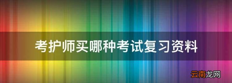 考護(hù)師買哪種考試復(fù)習(xí)資料