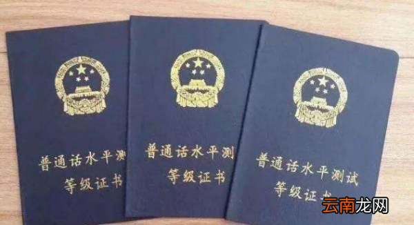 教師資格證的普通話(huà)要幾級(jí)，考教師資格證普通話(huà)要過(guò)幾級(jí)
