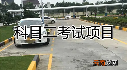 考駕照科目二考什么，考駕照科目二考試內(nèi)容是什么