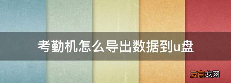 怎么樣把考勤導入電腦，考勤機怎么導出數據到u盤