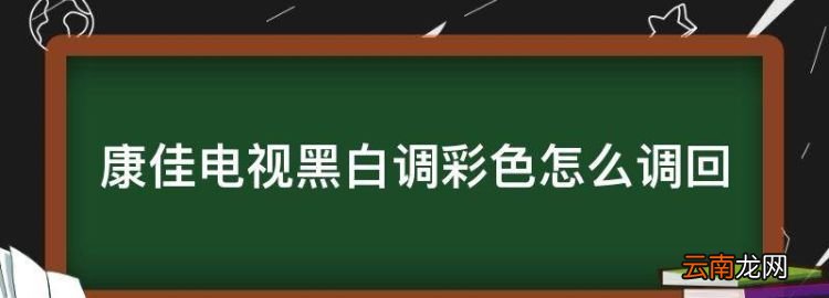 康佳電視黑白調(diào)彩色怎么調(diào)回