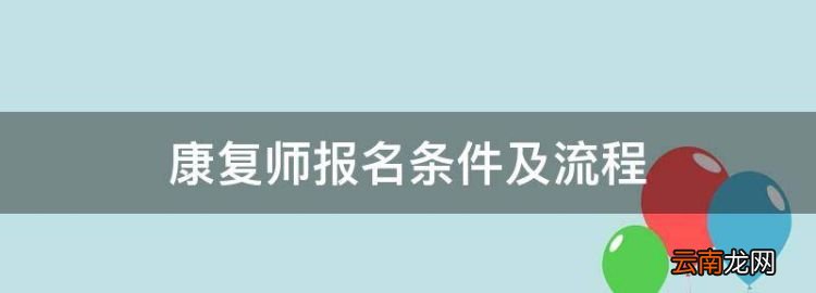 康復師報考條件，康復師報名條件及流程