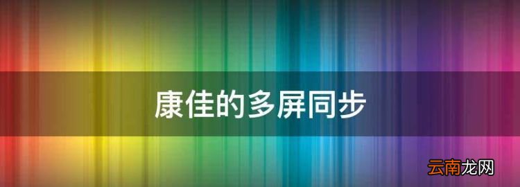 康佳的多屏同步，康佳同步云電視怎么看