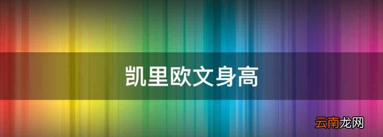 凱里歐文身高，凱里歐文圖片高清壁紙