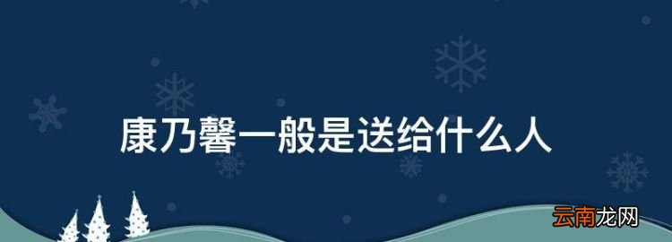 康乃馨一般是送給什么人，康乃馨花是送給什么人的