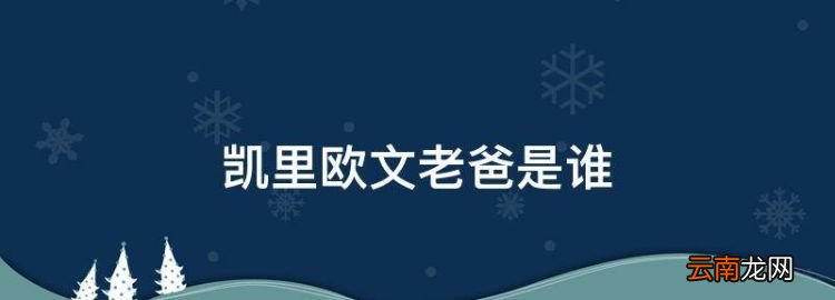 凱里歐文老爸是誰(shuí)，凱里歐文的父親是干什么的呢