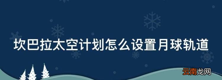 坎巴拉太空計(jì)劃怎么設(shè)置月球軌道