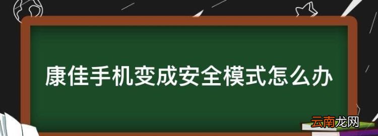 康佳手機(jī)變成安全模式怎么辦，康佳電視顯示安全模式怎么解除