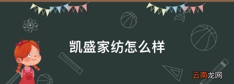 凱盛家紡怎么樣，加盟羅萊家紡多少錢/加盟費多少
