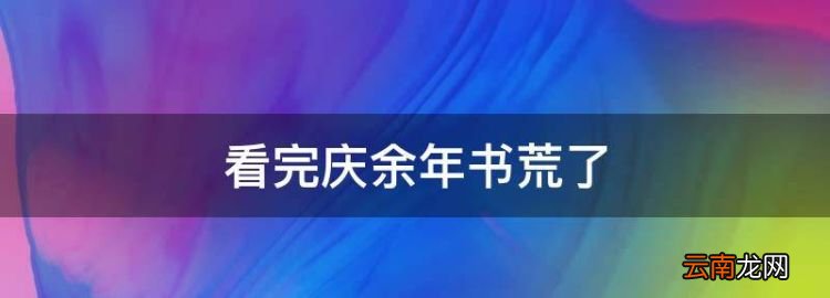 看完慶余年書荒了，書荒求推薦高質量的小說