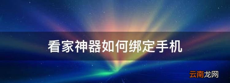 看家神器如何綁定手機，森視攝像頭怎么連接手機