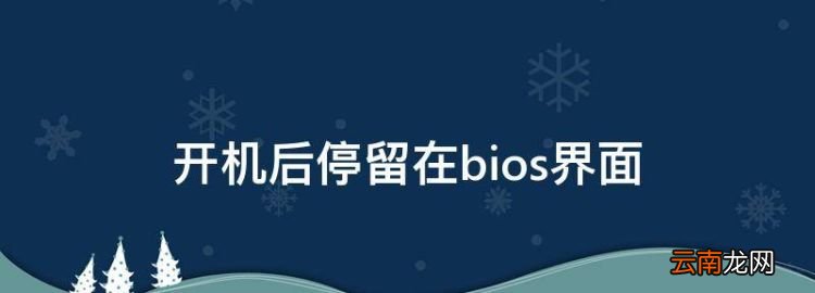 開機(jī)后停留在bios界面，電腦開機(jī)后一直進(jìn)入bios界面
