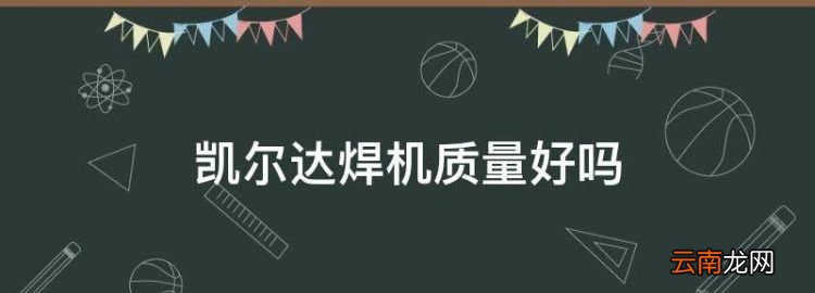 凱爾達(dá)焊機(jī)質(zhì)量好，凱爾達(dá)逆變自流電焊機(jī)好用嗎