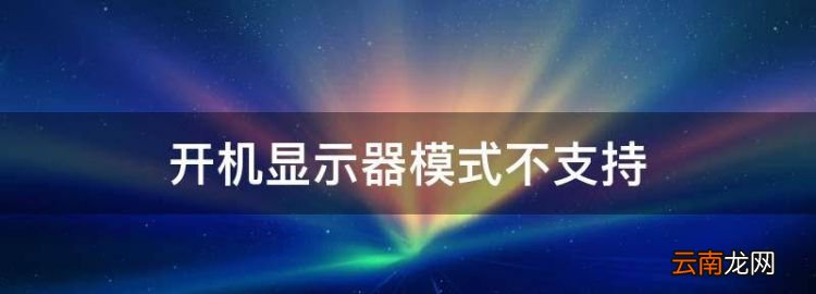 開機顯示器模式不支持