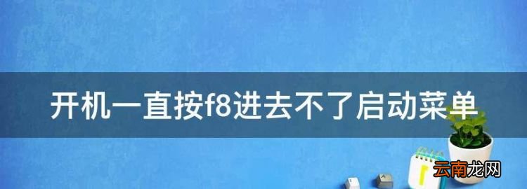 開機(jī)一直按f8進(jìn)去不了啟動(dòng)菜單