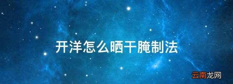 蝦米怎么曬干的快，開洋怎么曬干腌制法