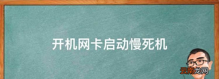 開機網(wǎng)卡啟動慢死機，插上網(wǎng)卡后開機黑屏