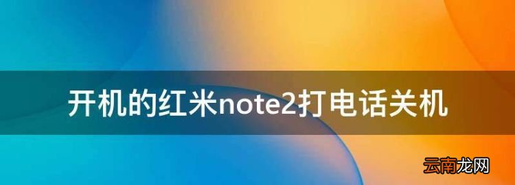開機(jī)的紅米note2打電話關(guān)機(jī)