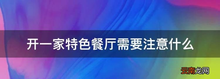開中式快餐店需要注意什么，開一家特色餐廳需要注意什么