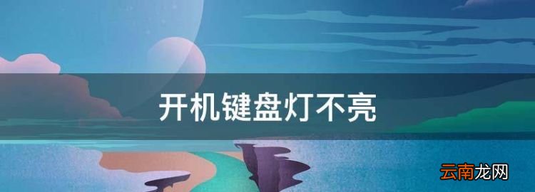 開(kāi)機(jī)鍵盤(pán)燈不亮，電腦鍵盤(pán)指示燈不亮怎么回事鼠標(biāo)燈亮
