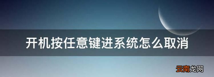 開機按任意鍵進系統(tǒng)怎么取消