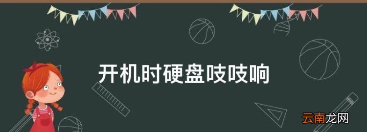 開機(jī)時(shí)硬盤吱吱響，我的電腦開機(jī)時(shí)硬盤吱吱響怎么回事
