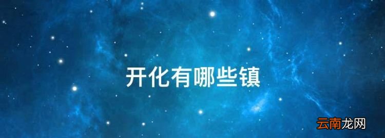 開化有哪些鎮(zhèn)