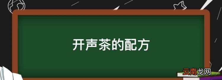 開聲茶的配方，開口茶的配方和份量