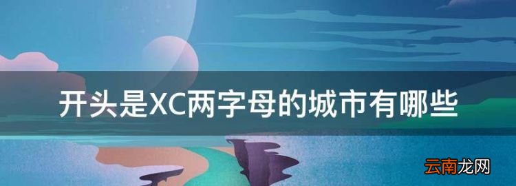 LJ是中國哪個城市名縮寫，開頭是XC兩字母的城市有哪些