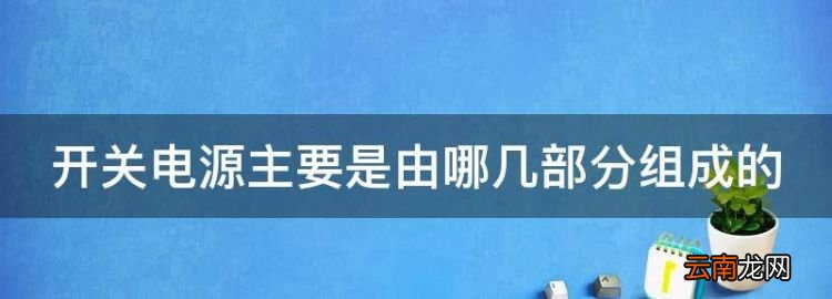 開關電源主要是由哪幾部分組成的