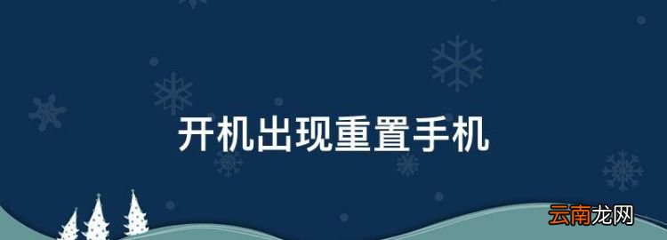 開(kāi)機(jī)出現(xiàn)重置手機(jī)，索尼手機(jī)開(kāi)機(jī)顯示一個(gè)三角形