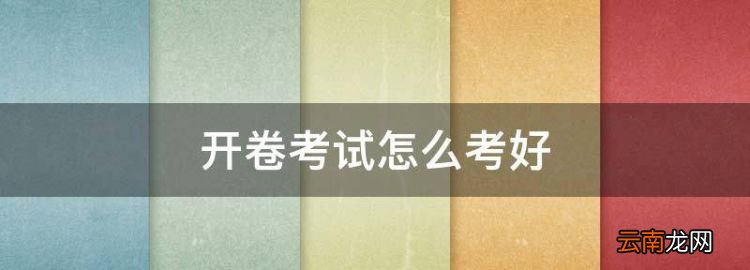 開卷考試怎么考好，初三政史開卷考試怎么能考好