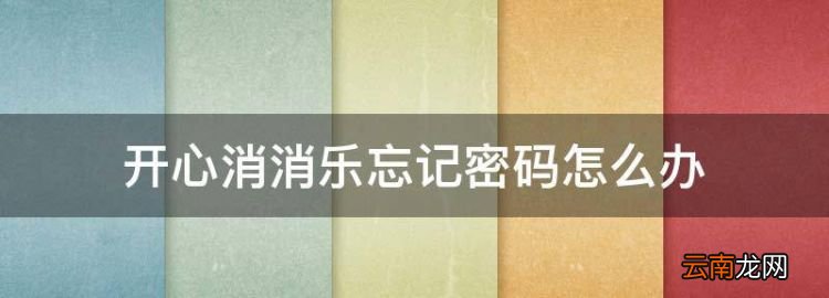 開心消消樂忘記密碼怎么辦，開心消消樂怎么讓別人幫忙解鎖