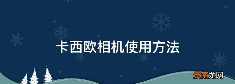 卡西歐相機(jī)使用方法，卡西歐tr350s怎么連接手機(jī)