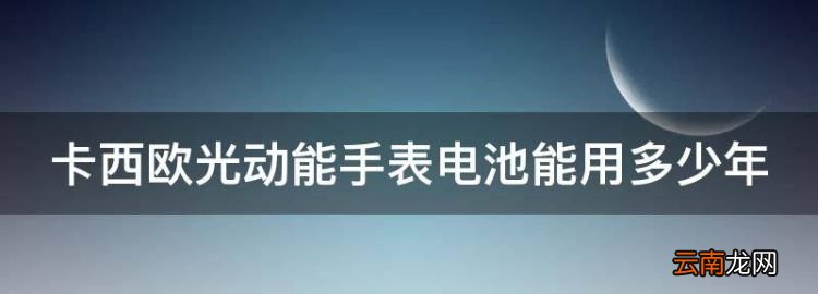 卡西歐光動能手表怎么調(diào)時間，卡西歐光動能手表電池能用多少年