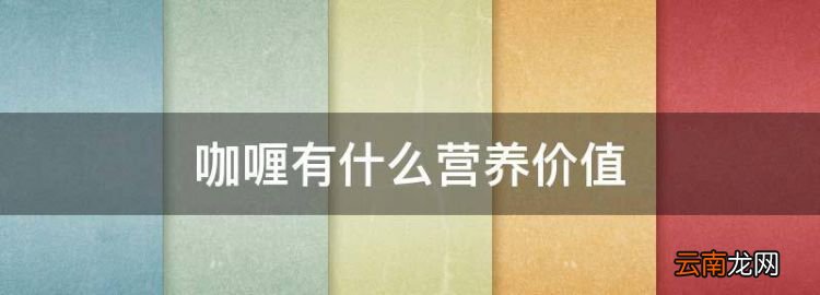 咖喱有什么營養(yǎng)價值，咖喱土豆的營養(yǎng)價值及功效