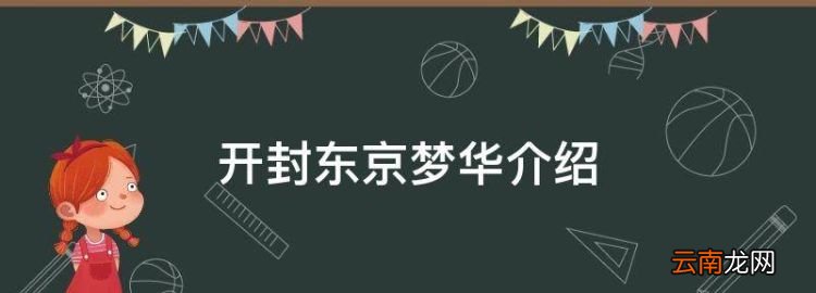開封東京夢華介紹，開封東京夢華門票價位