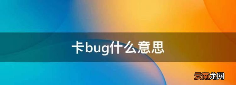 卡bug什么意思，網(wǎng)絡(luò)流行語卡bug是什么意思