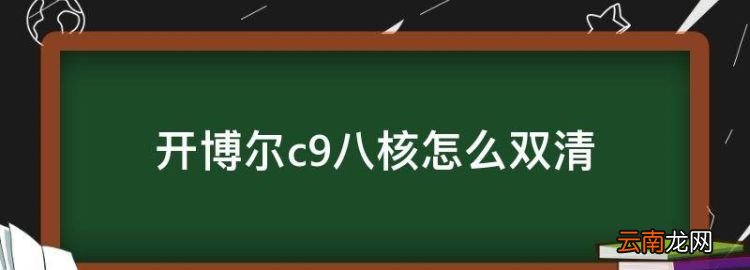 開(kāi)博爾c9八核怎么雙清
