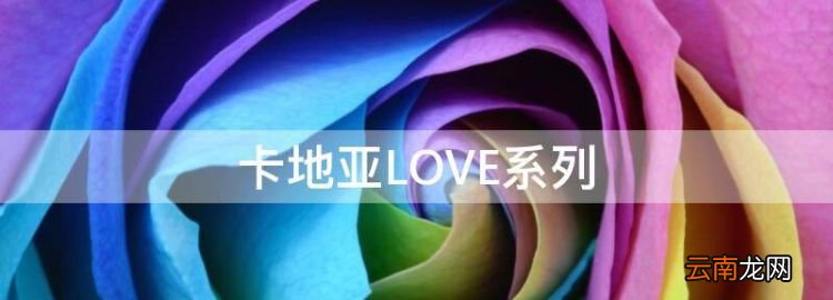 卡地亞LOVE系列，卡地亞戒指回收能賣多少錢